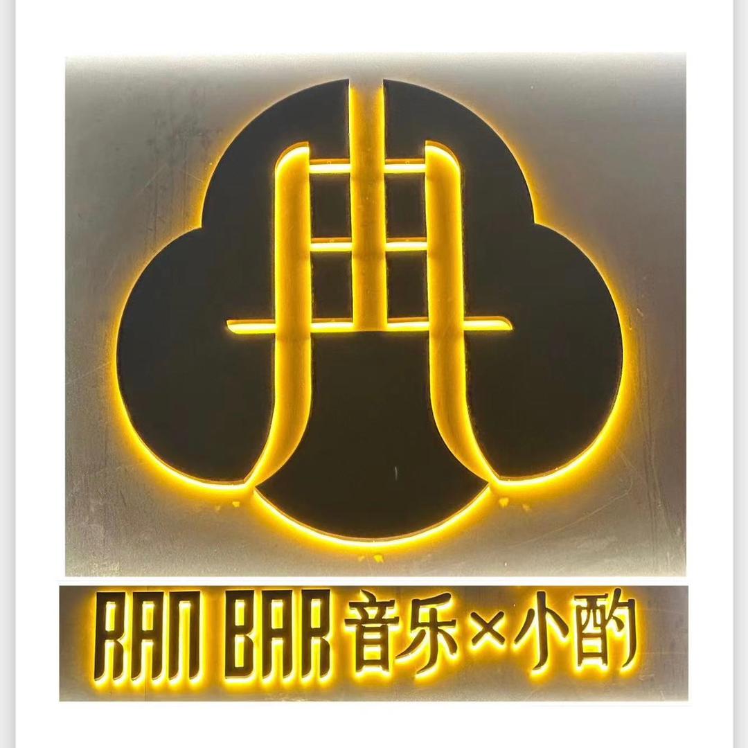 冉音乐小酌官方号