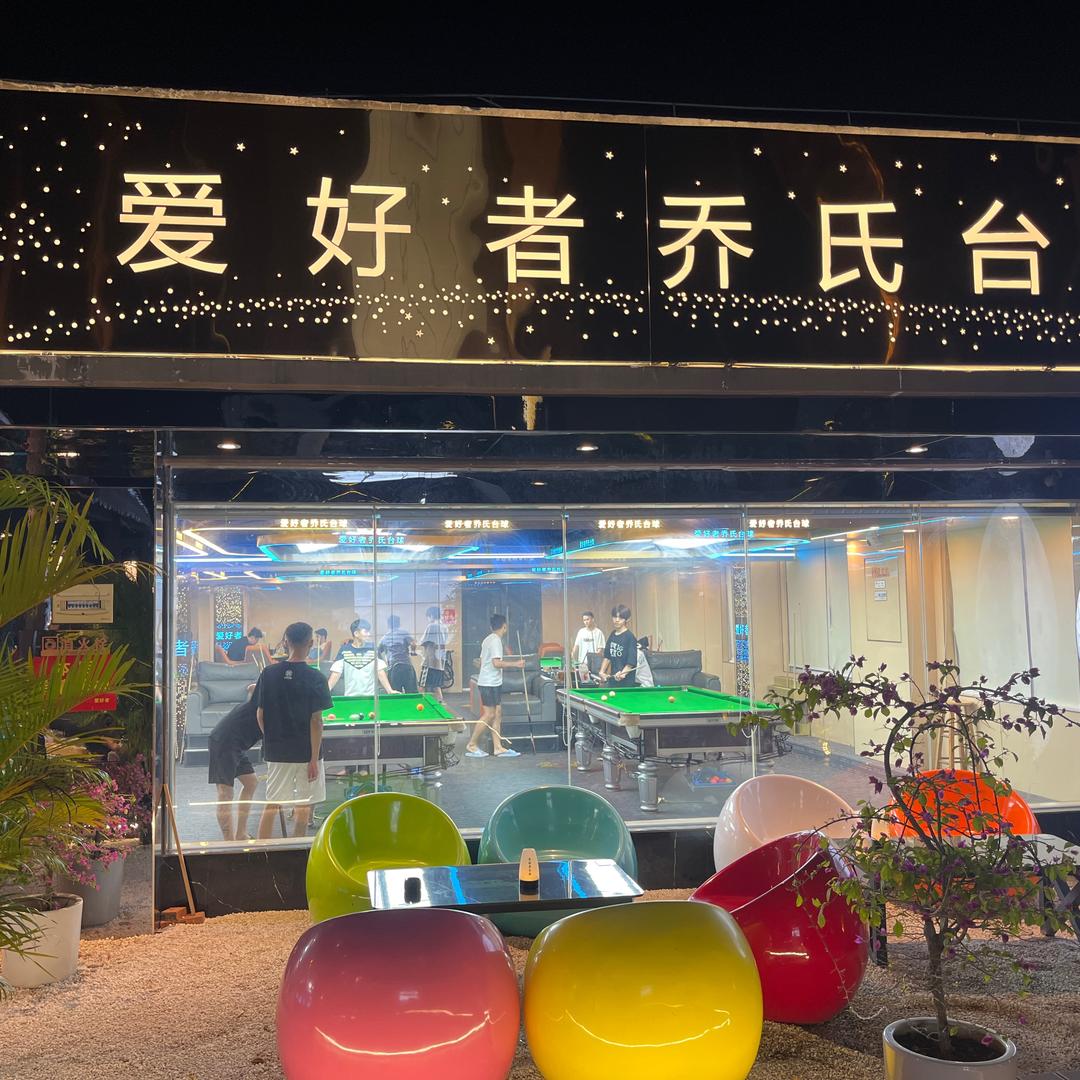 爱好者乔氏台球俱乐部(府城店)