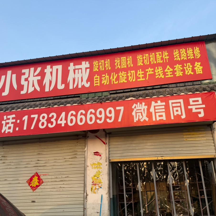 小张机械维修