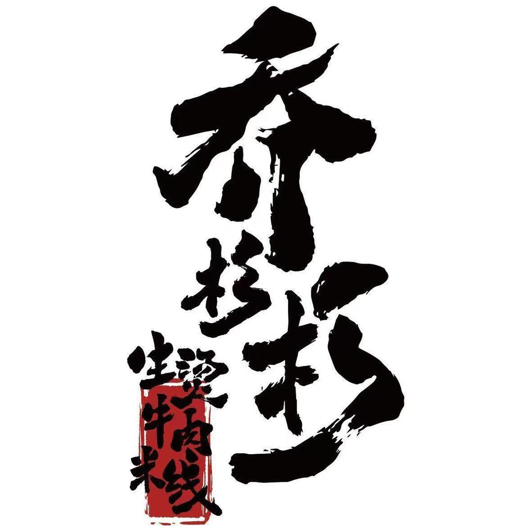乔杉杉生烫牛肉米线（南昌王府井店）