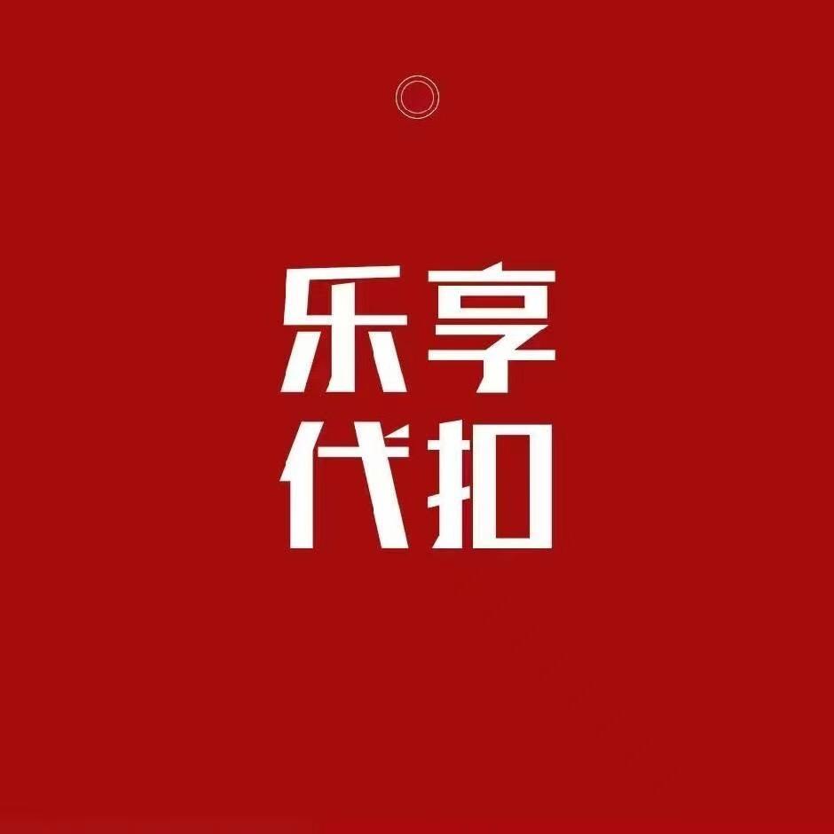 乐享代扣丶