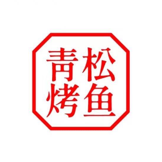 青松烤鱼
