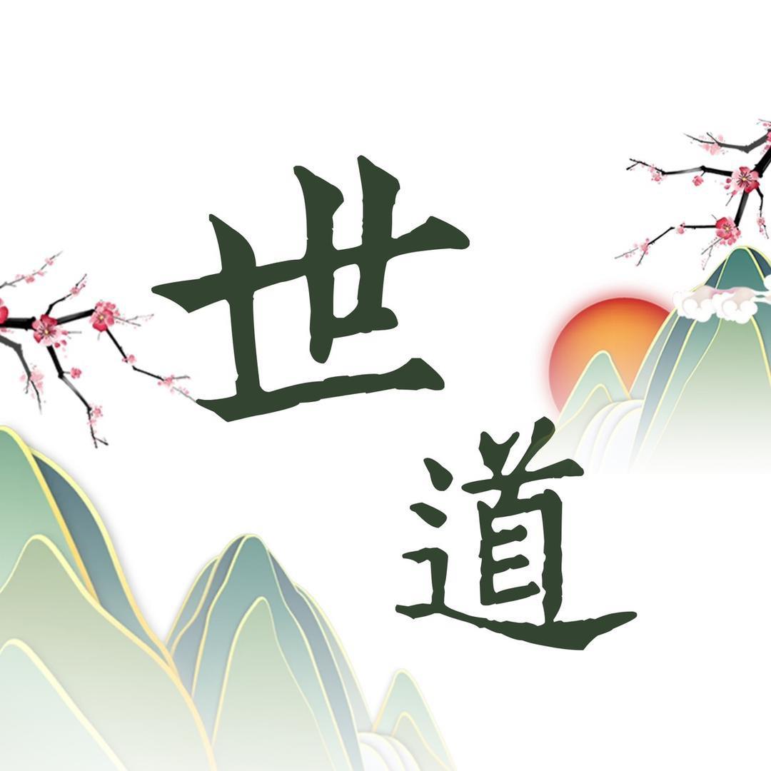云翀论世道
