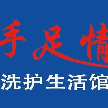 手足情洗护生活馆(卢龙未来城店)官方号