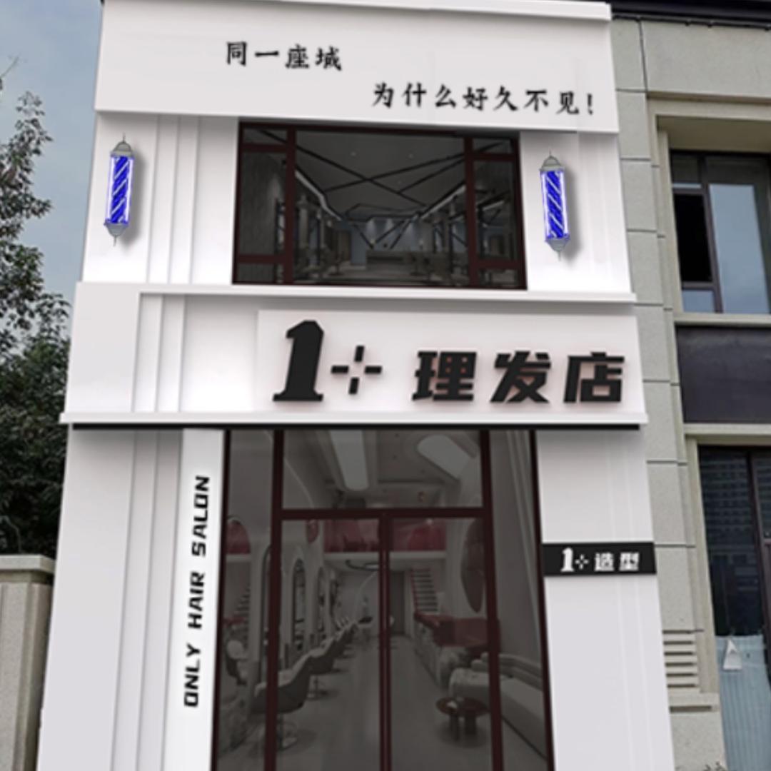 梅河口1+理发店