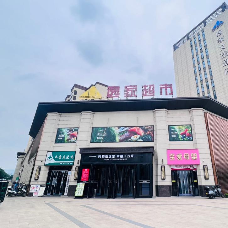 三立逸家超市