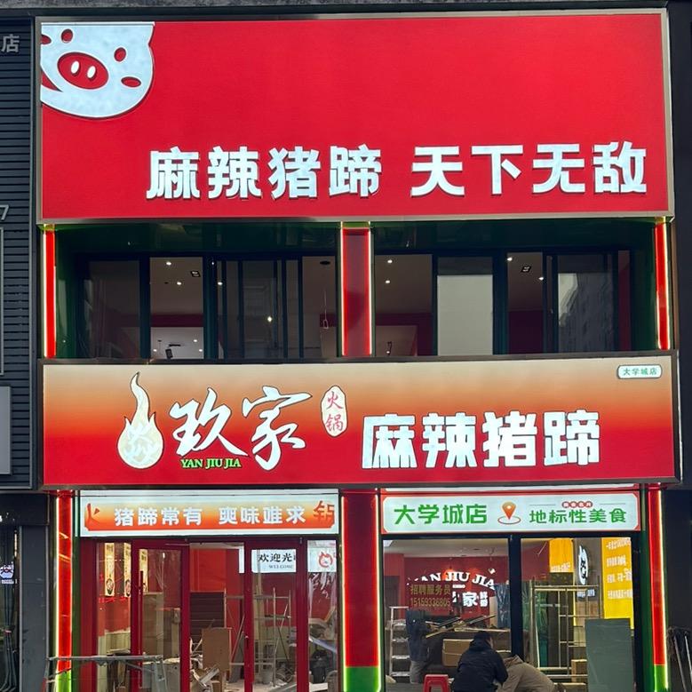 焱玖家麻辣猪蹄大学城店