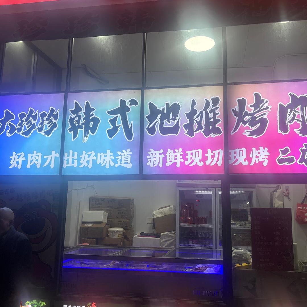大珍珍韩式地摊烤肉小王