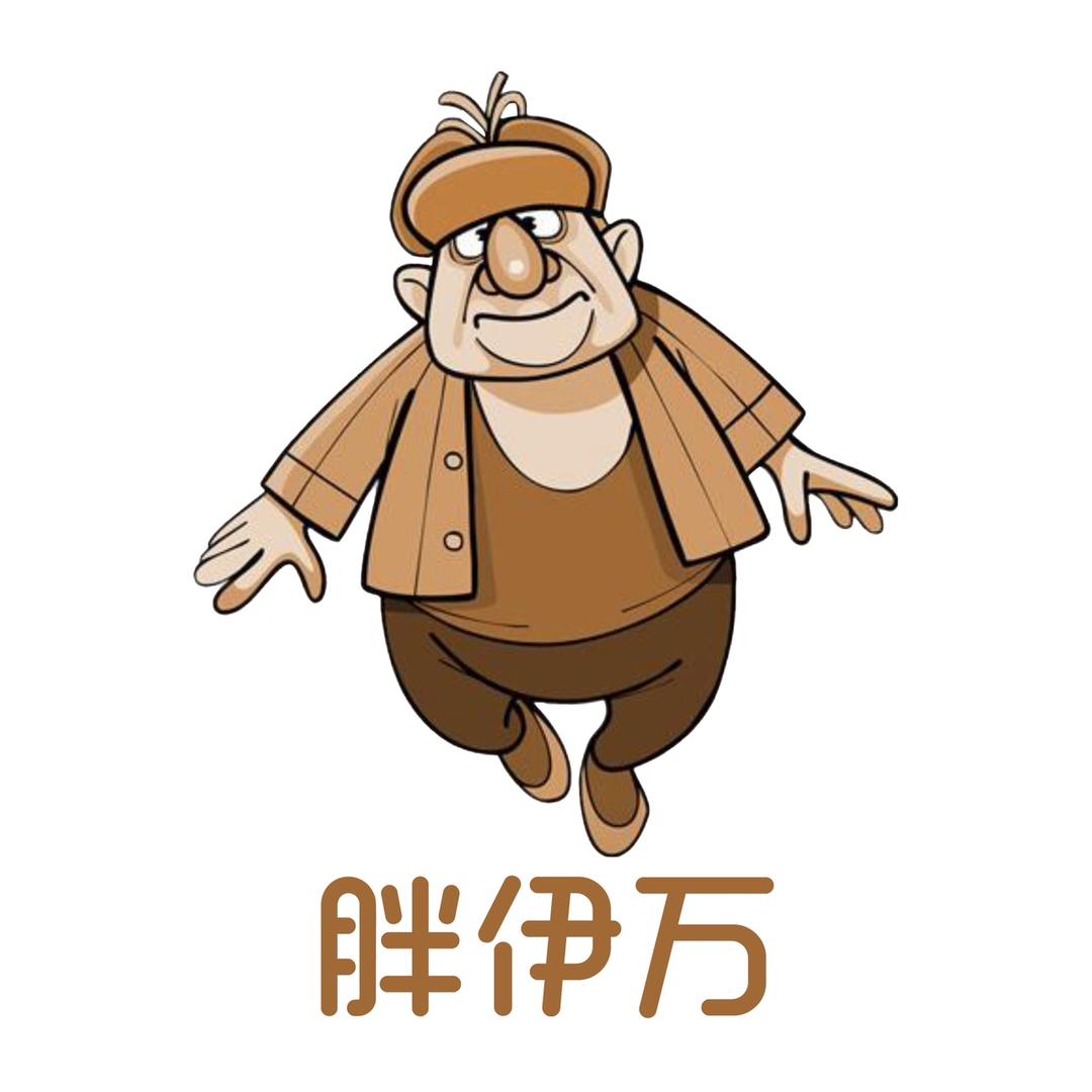 专注食品健康的胖伊万