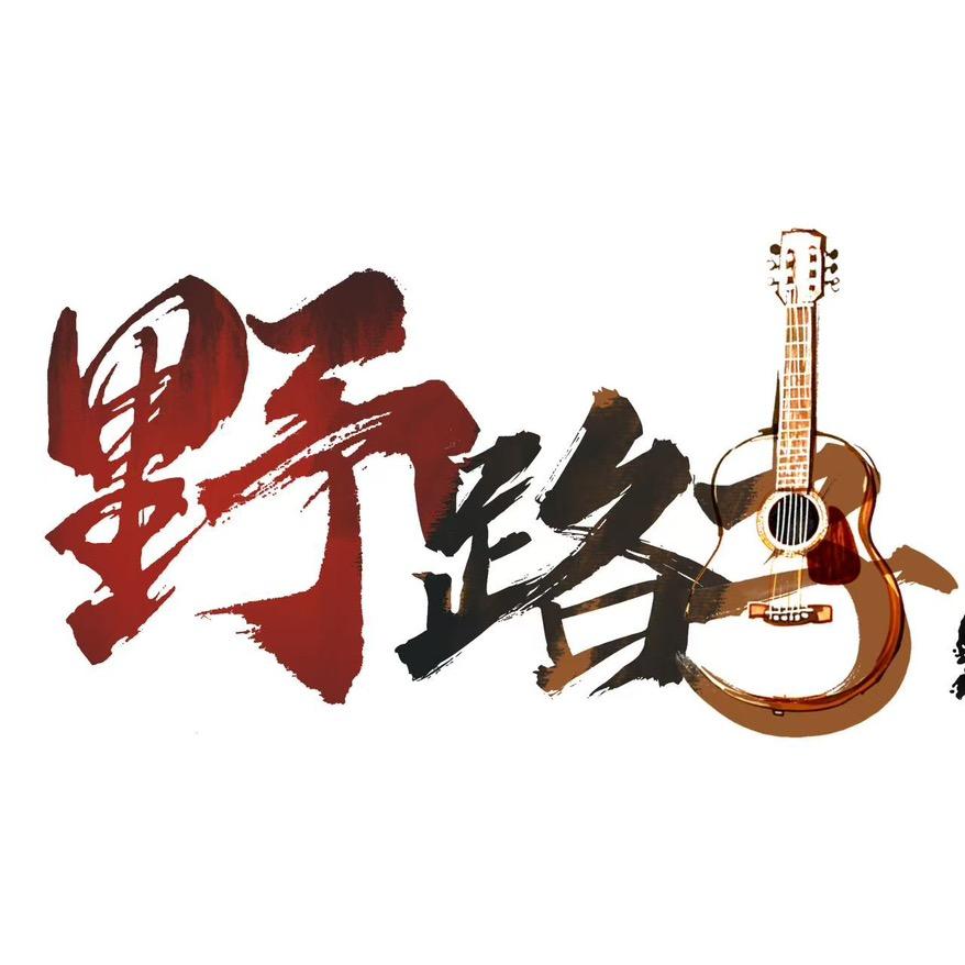 野路子乐队