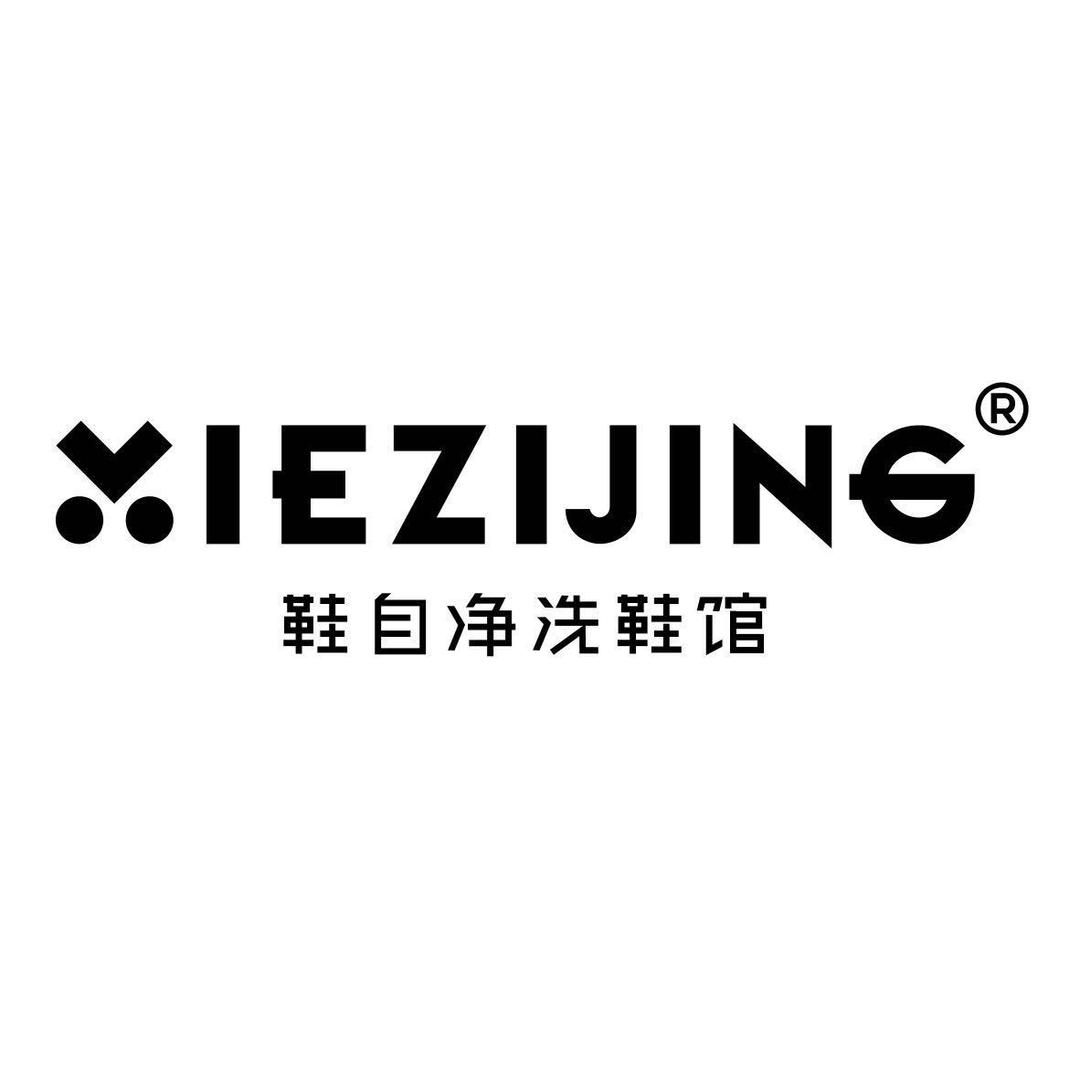 鞋自净·洗鞋馆