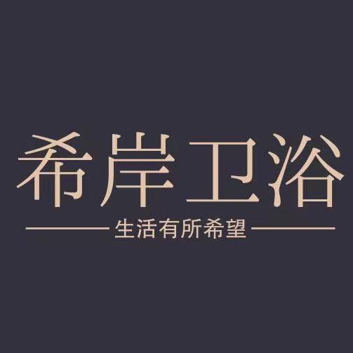 希岸卫浴