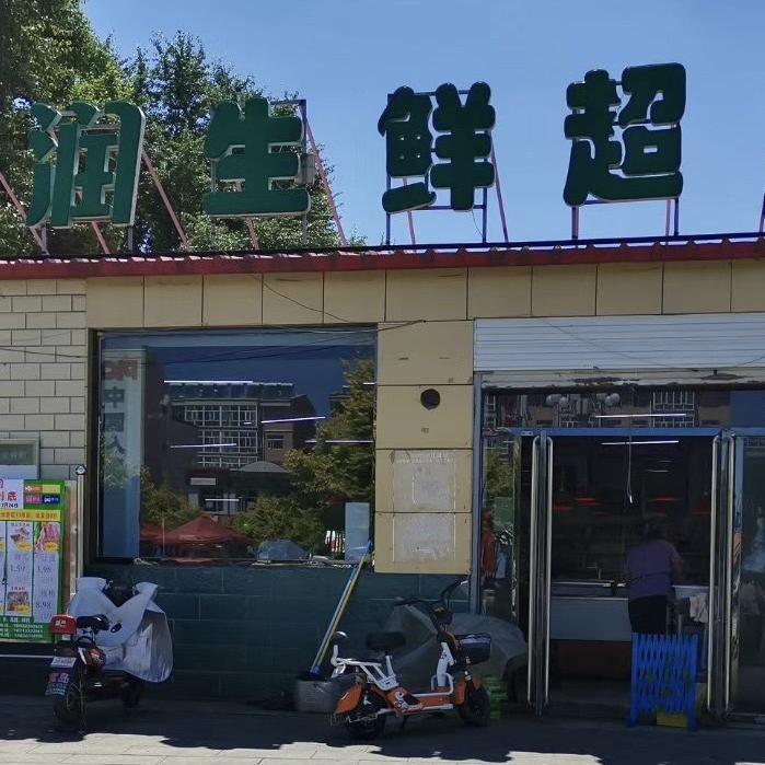 雨润生鲜超市沽源县三角营店