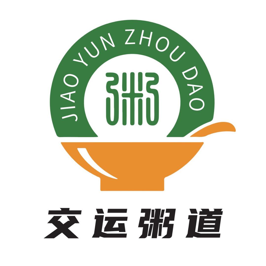 交运粥道（鱼台店）