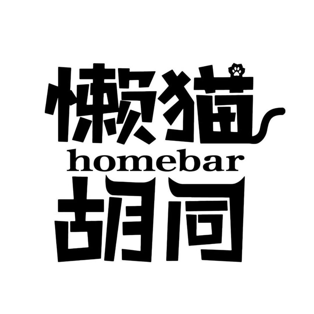 懒猫胡同Homebar(花都店)