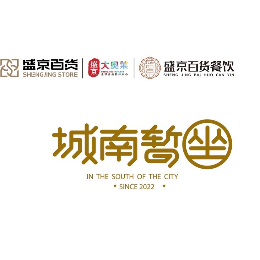 城南暂坐美食市集