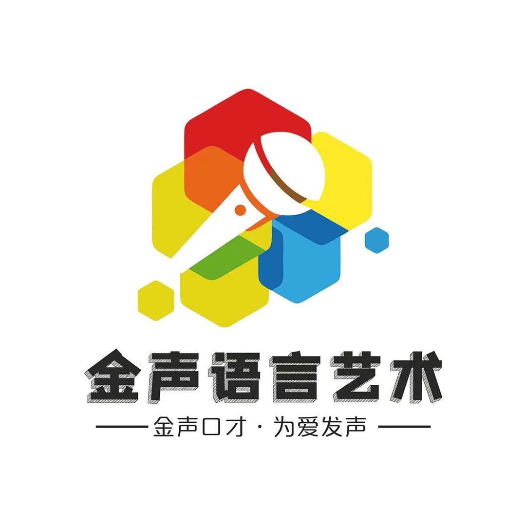 金声语言艺术
