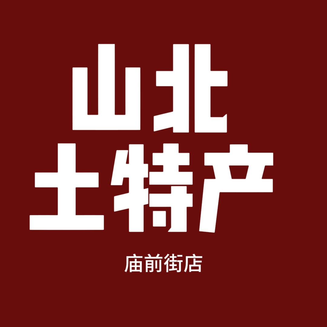 山北土特产（庙前街店）