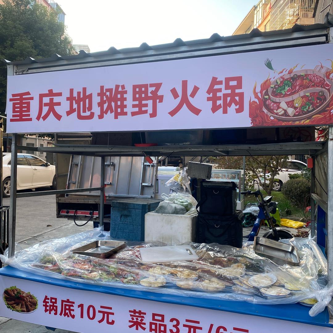 重庆地摊野火锅