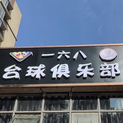 一六八台球俱乐部官方号