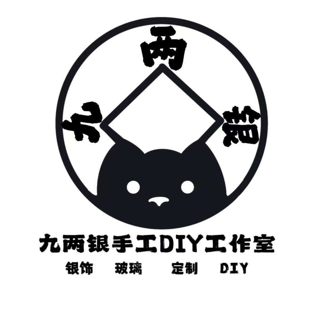 九两银手工DIY工作室