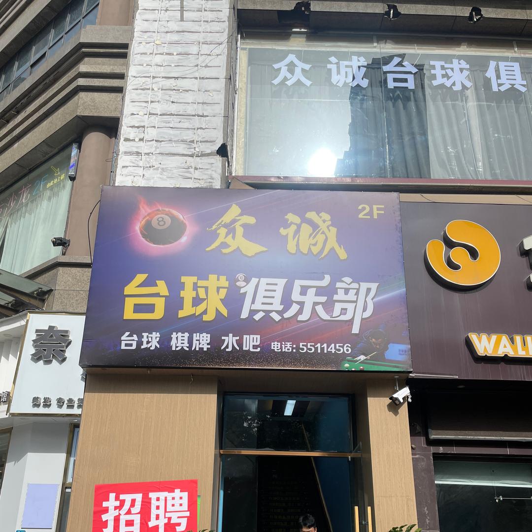 众诚台球俱乐部