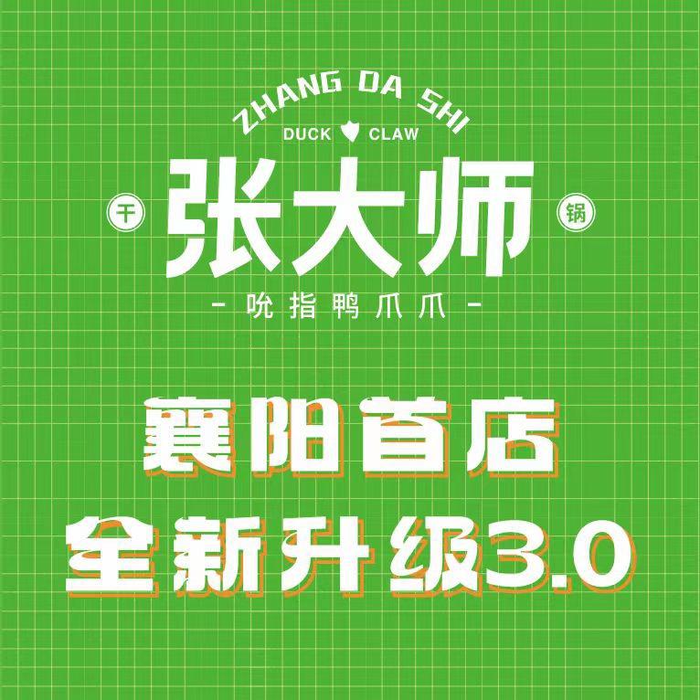 张大师吮指鸭爪爪（襄阳民发广场店）