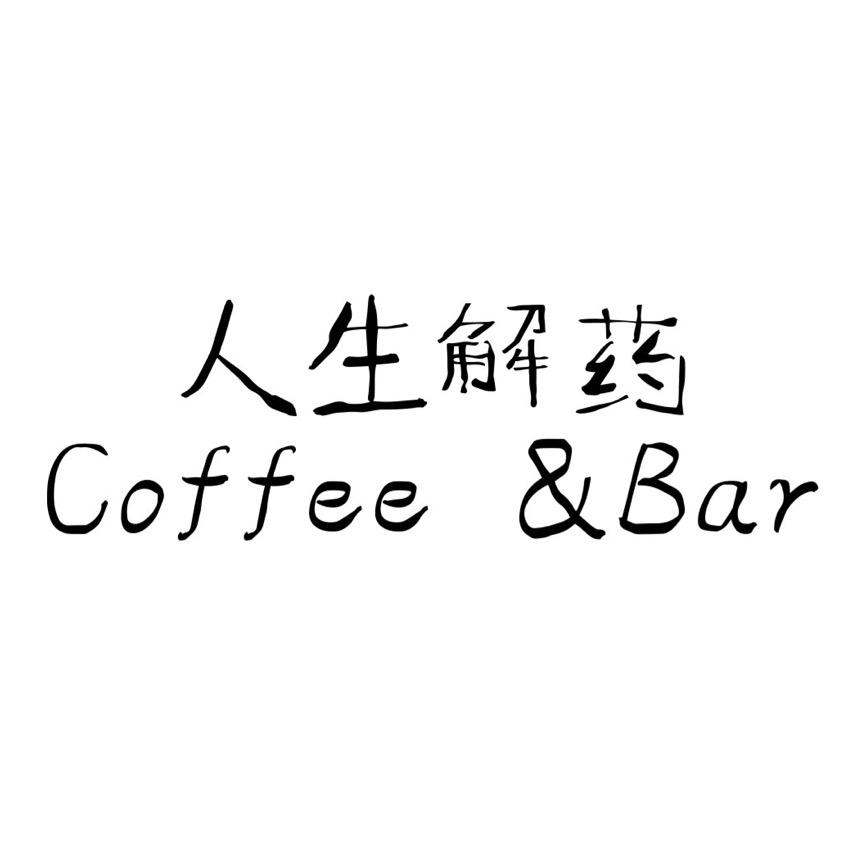 人生解药（东区店）