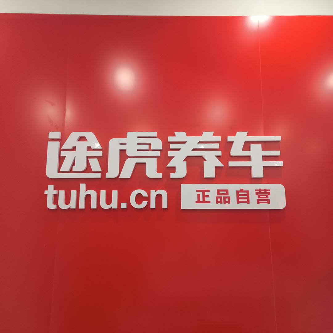 途虎养车幸福里小魏