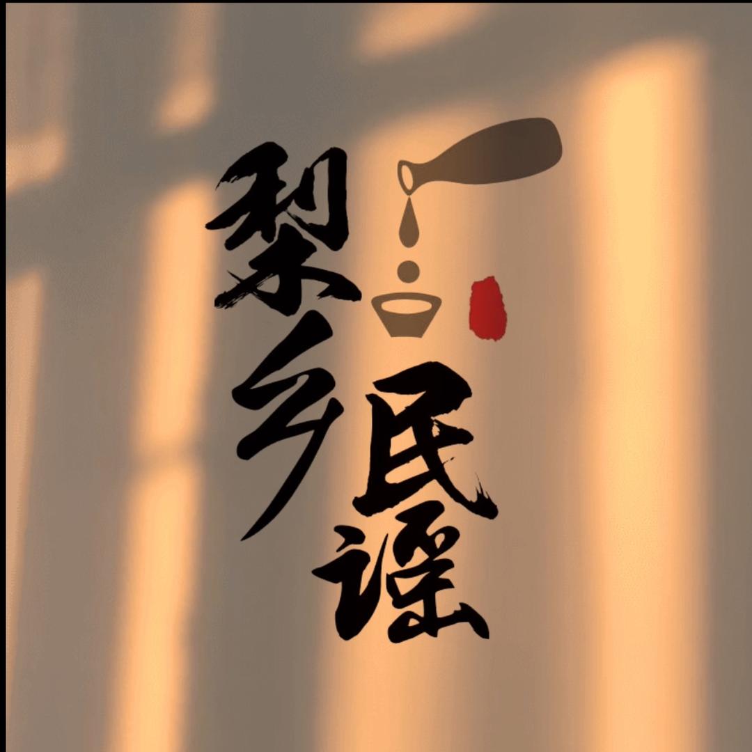 梨乡民谣酒馆官方号