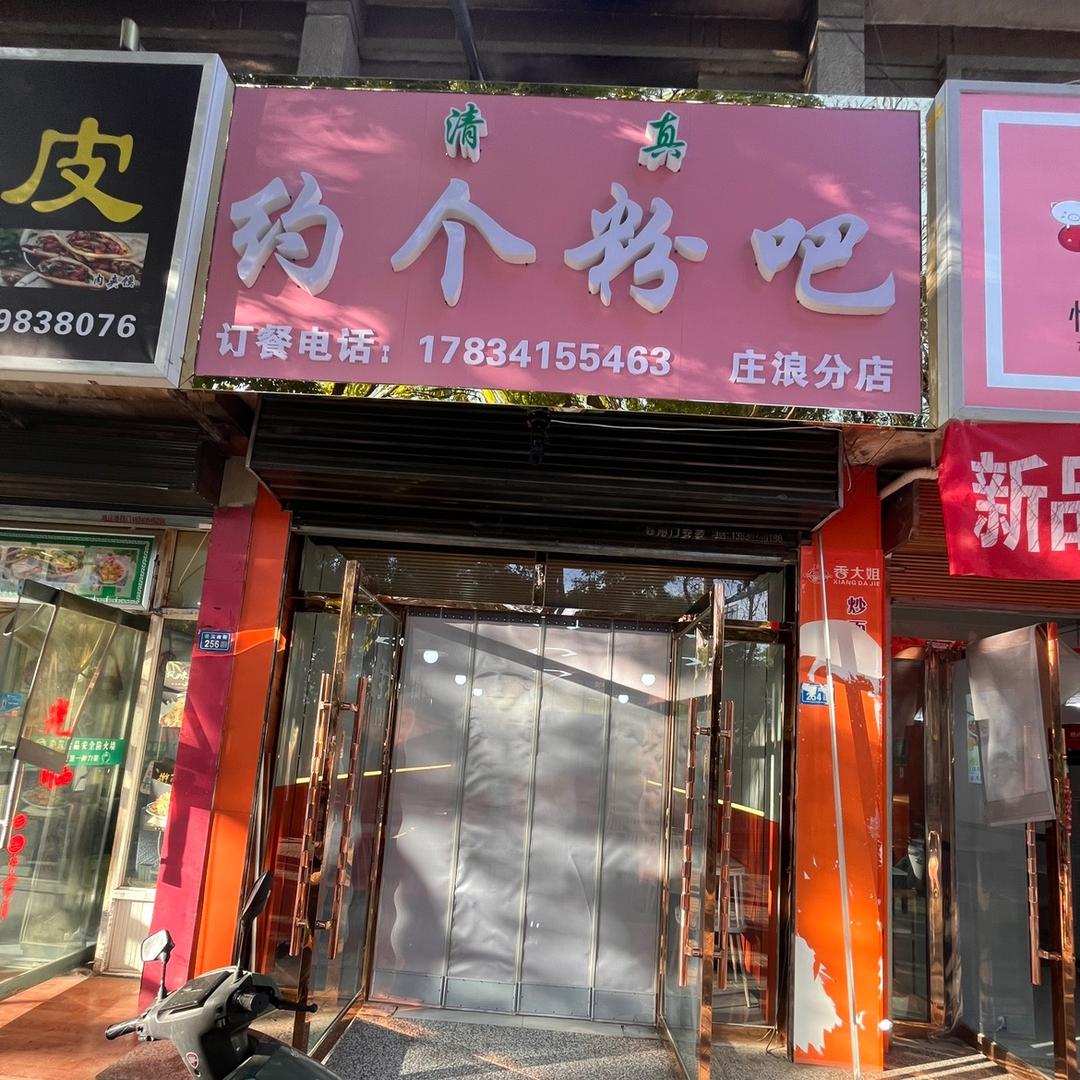 约个粉吧