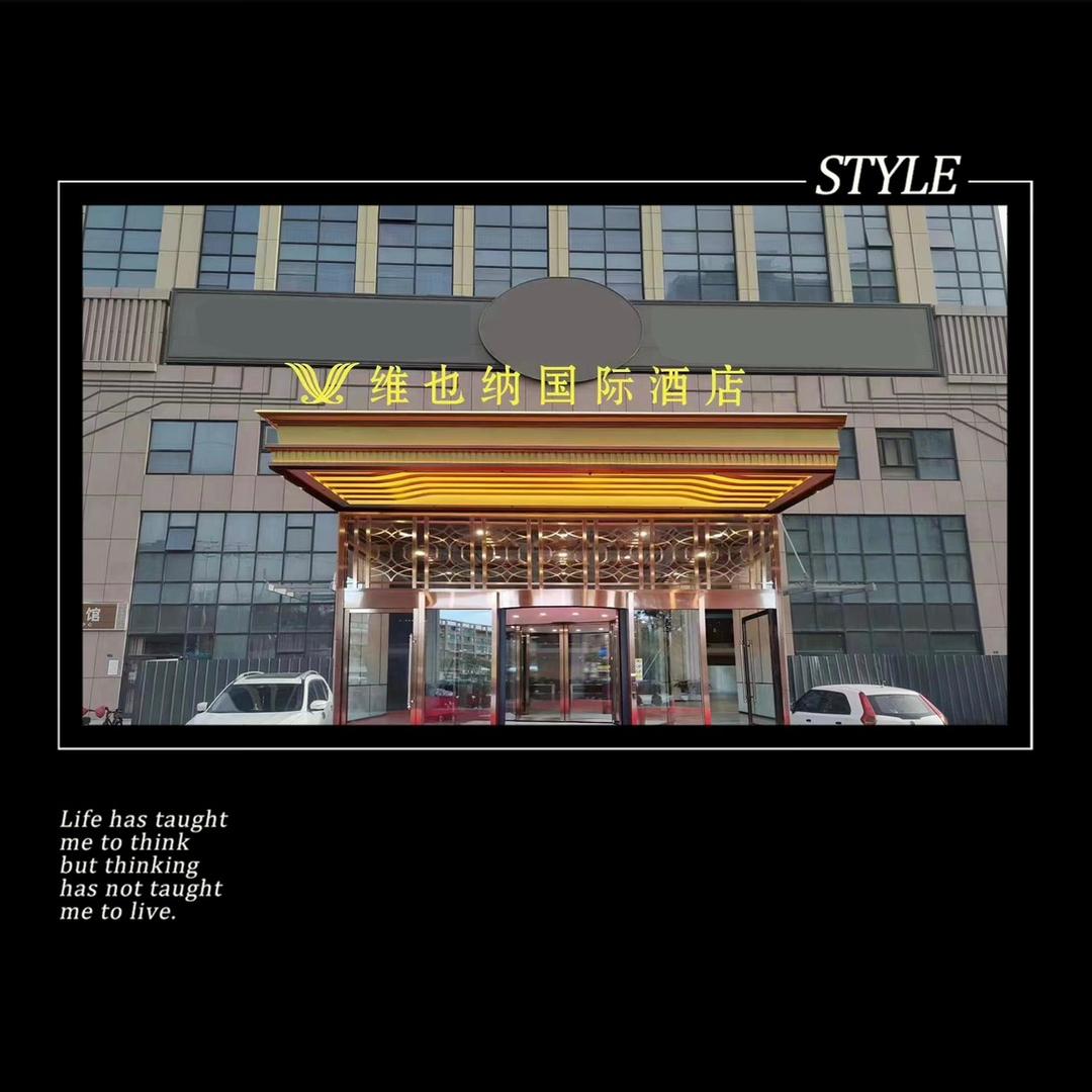 维也纳国际酒店奎屯天玺大厦店-前厅部