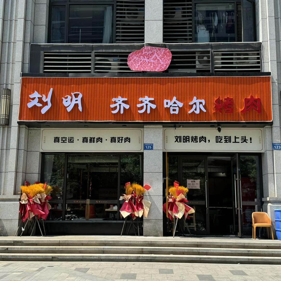 刘明齐齐哈尔烤肉