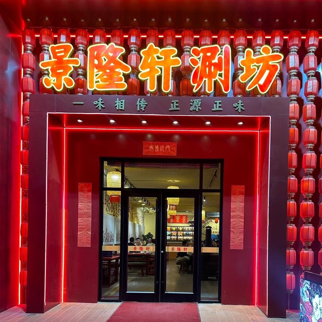 景隆轩烧烤涮坊
