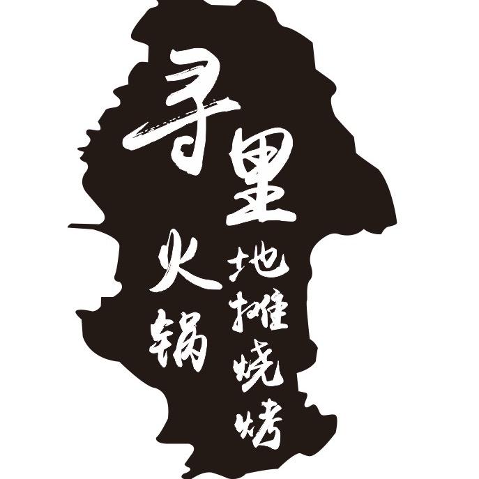 寻里火锅·地摊烧烤