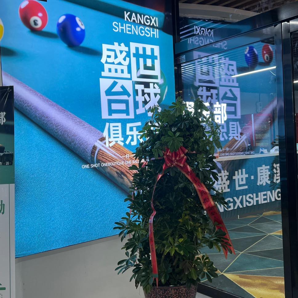 济宁市康溪盛世台球俱乐部