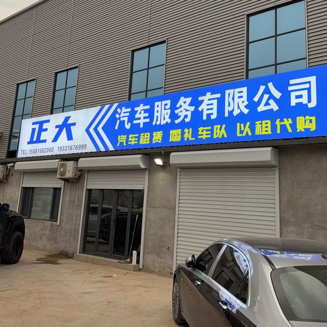 文安正大汽车服务