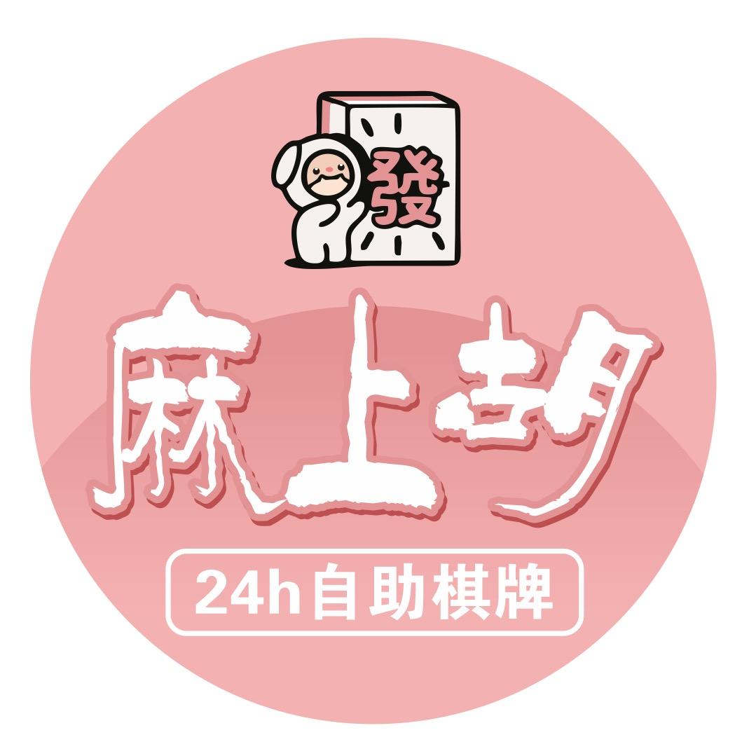 麻上胡24h自助棋牌