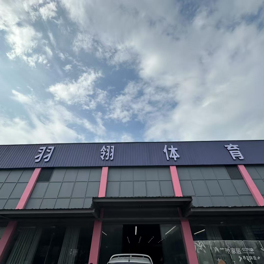 羽翎体育