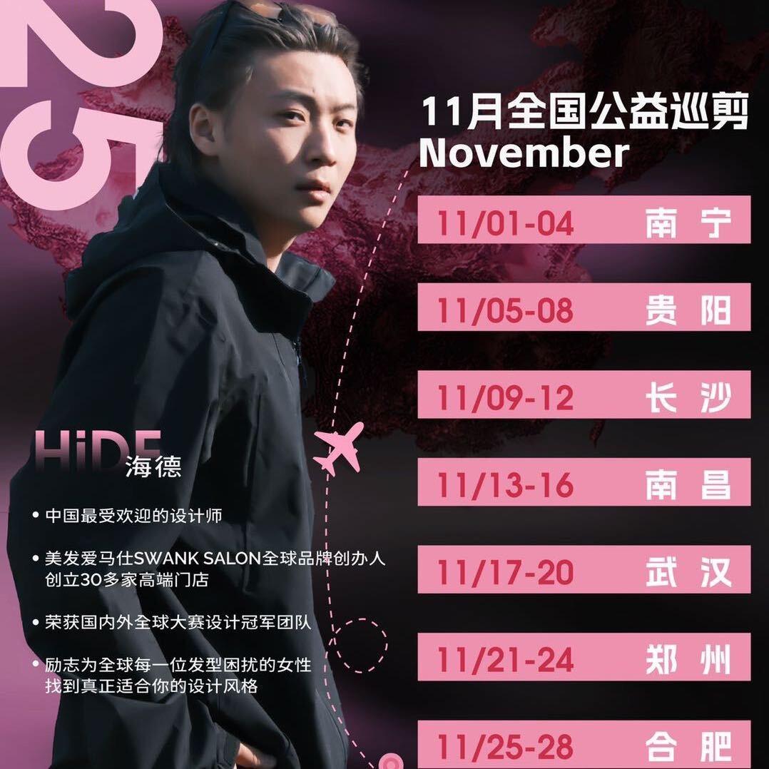 海德-全球慈善巡剪发型师