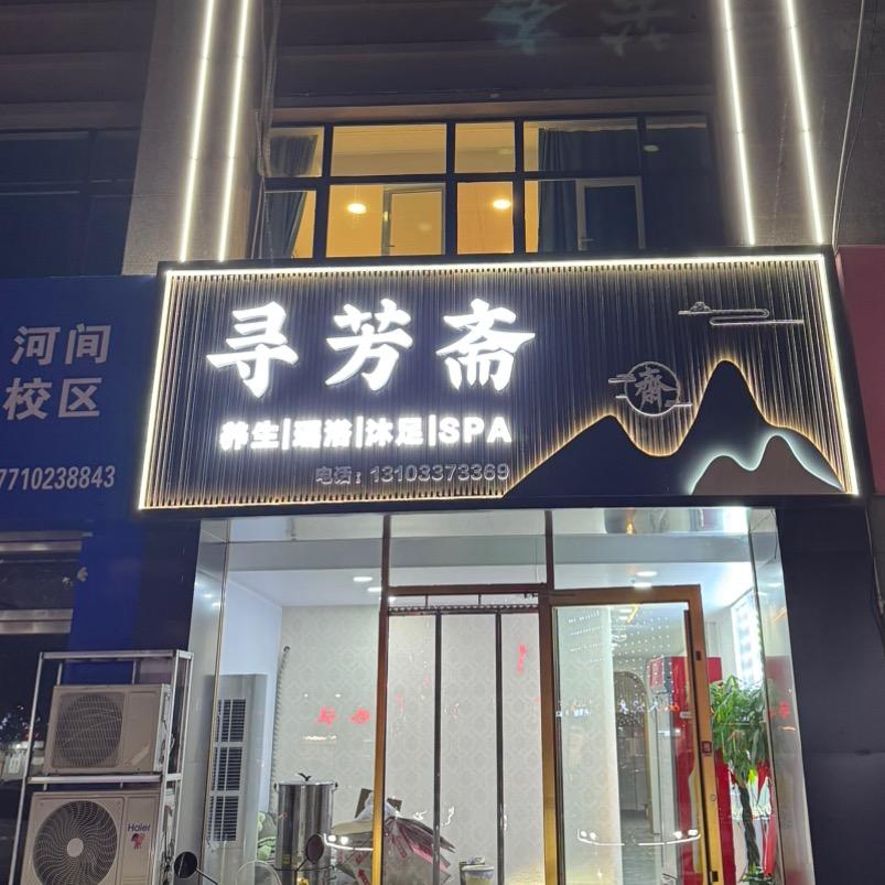 寻芳斋官方号