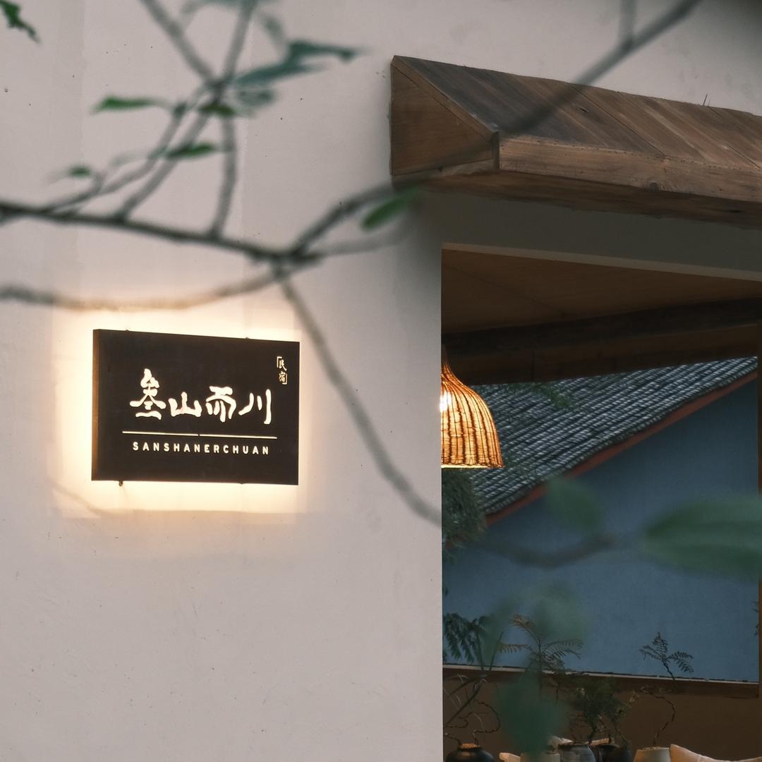 峨眉山叁山而川民宿