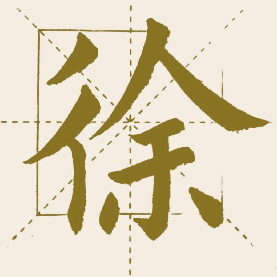 徐徐书法