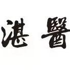 湛医