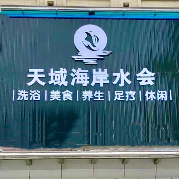 天域海岸休闲汤泉