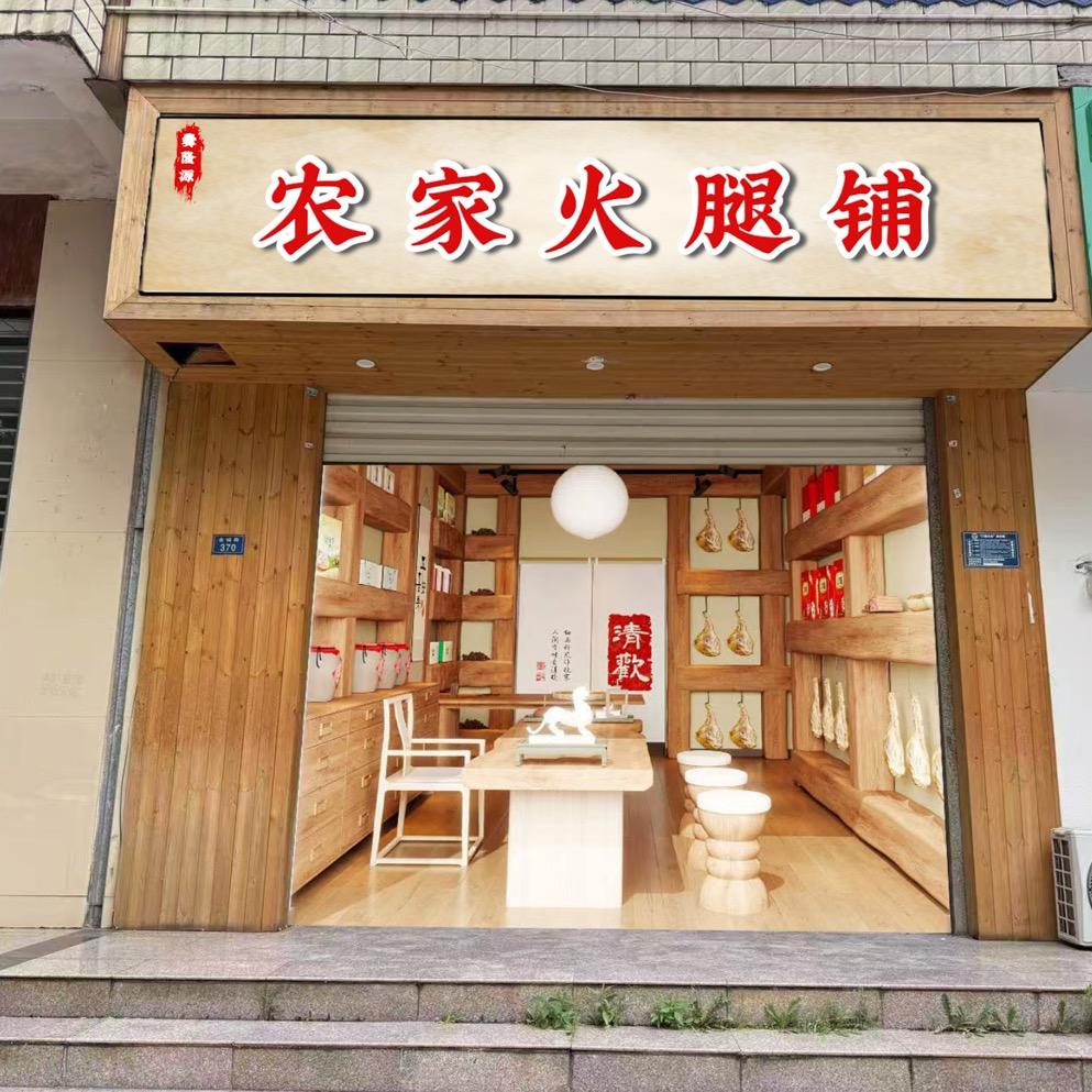 富源农家火腿铺-爨隆源