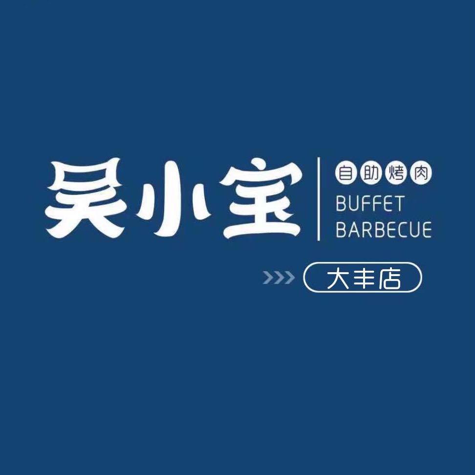 大丰区名家诺郎韩式烤肉店