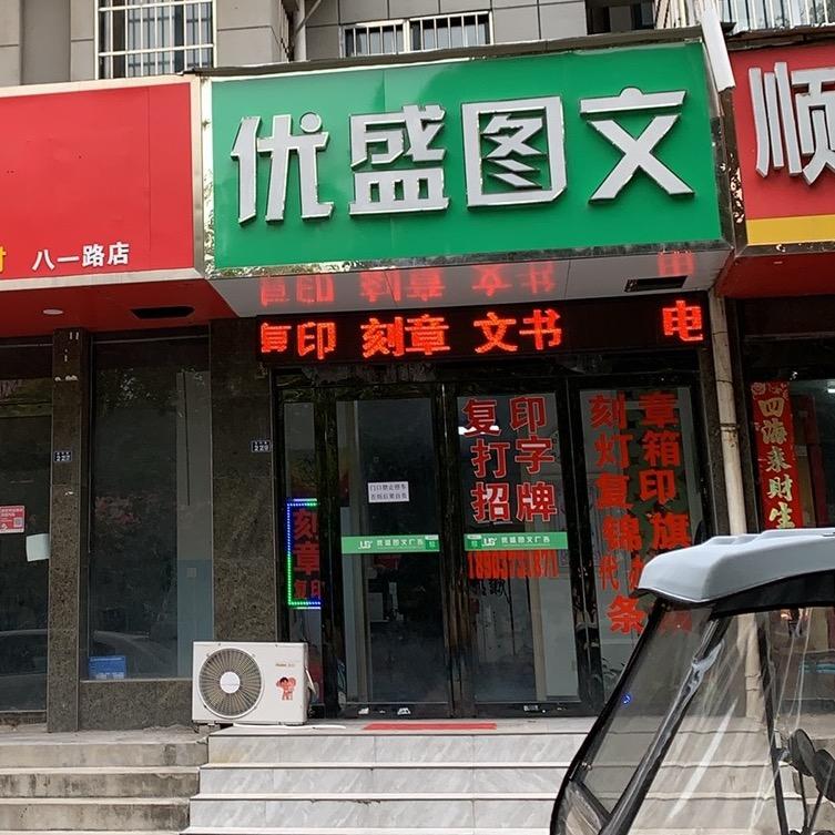 吾格优盛图文印章广告