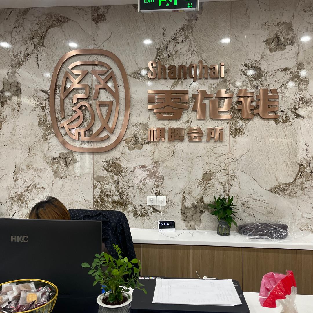 零花钱棋牌会所