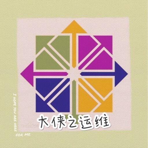 大侠之运维